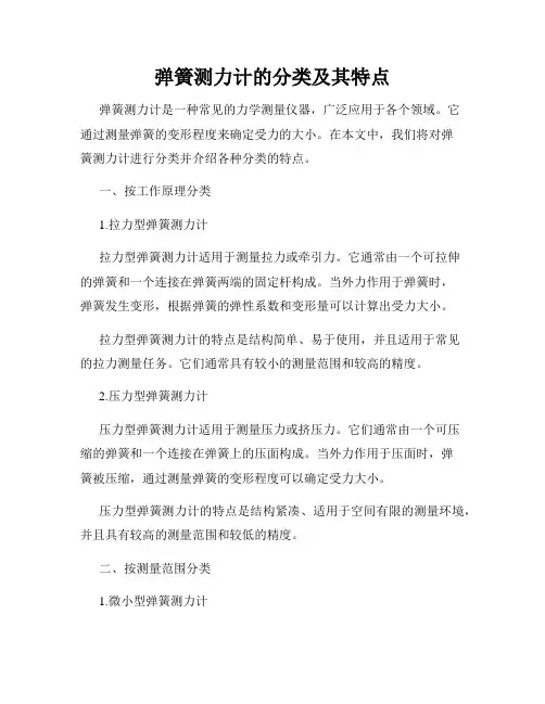 弹簧测力计的分类及其特点