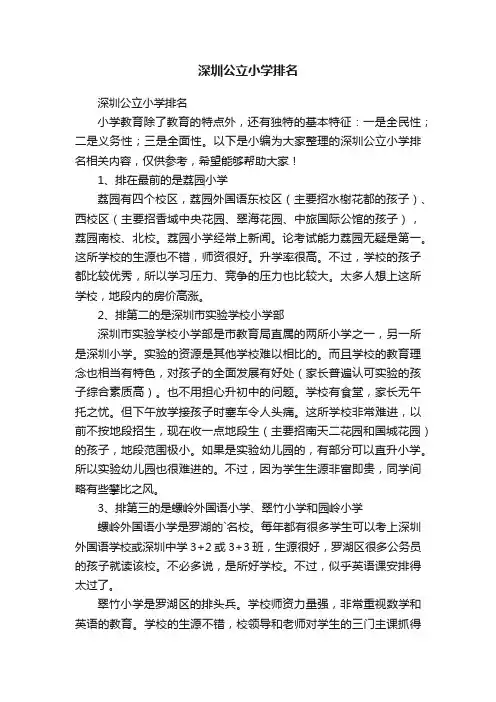 深圳公立小学排名