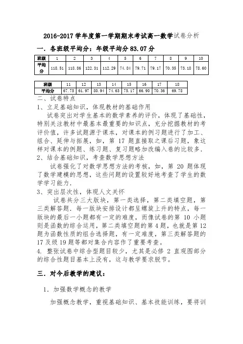 2016-2017学年度第一学期期末考试高一数学试卷分析