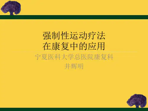 强制性运动疗法