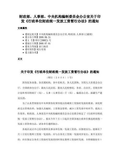 财政部、人事部、中央机构编制委员会办公室关于印发《行政单位财政统一发放工资暂行办法》的通知