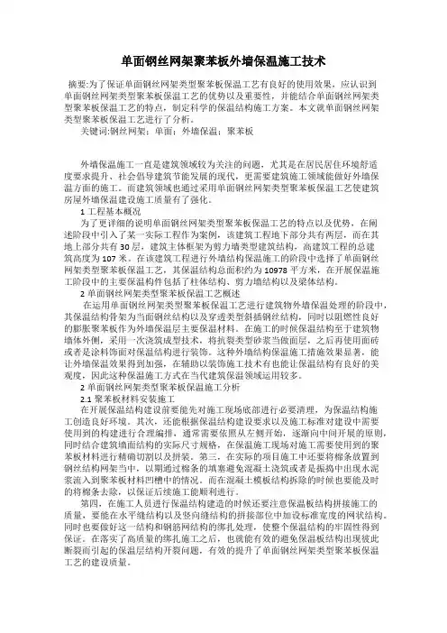 单面钢丝网架聚苯板外墙保温施工技术
