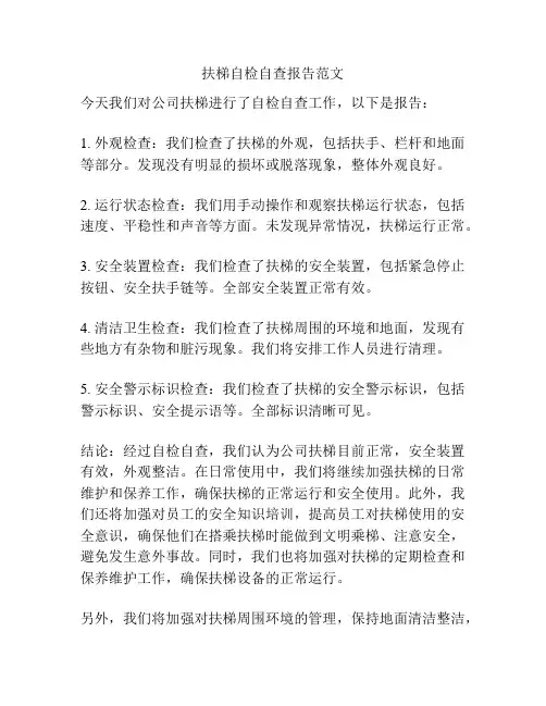 扶梯自检自查报告范文