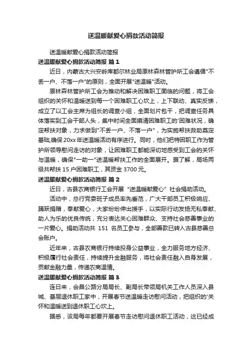送温暖献爱心捐款活动简报