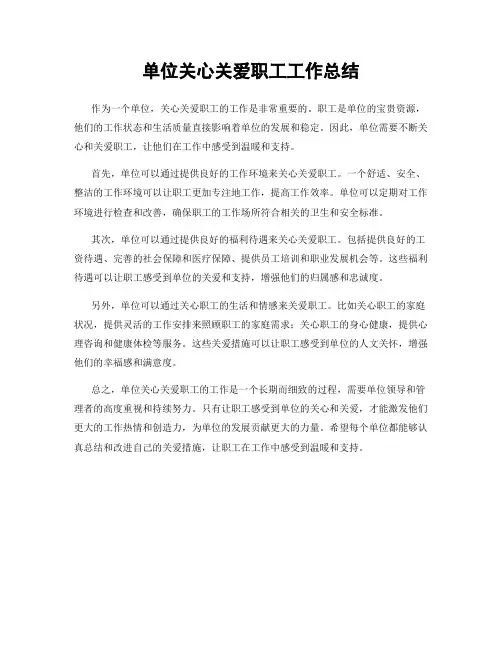 单位关心关爱职工工作总结