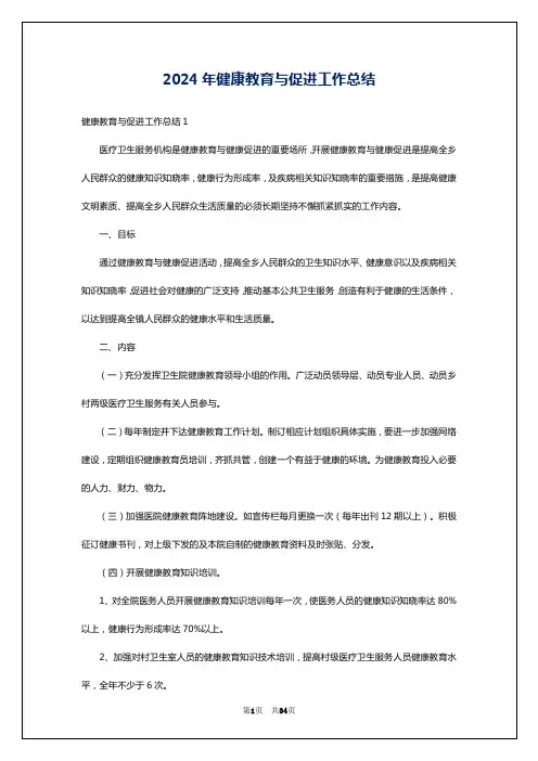 2024年健康教育与促进工作总结