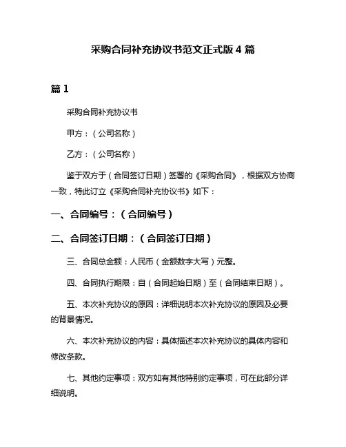 采购合同补充协议书范文正式版4篇
