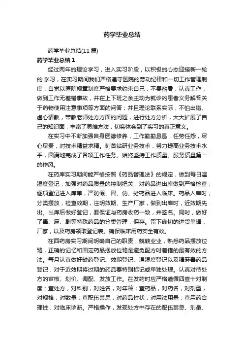 药学毕业总结(11篇)