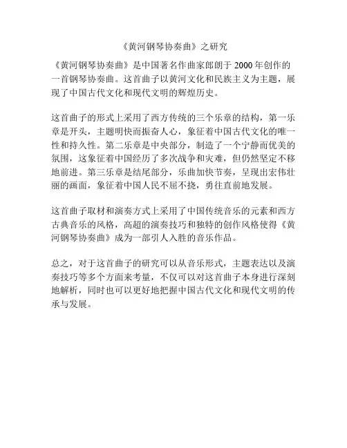 《黄河钢琴协奏曲》之研究 