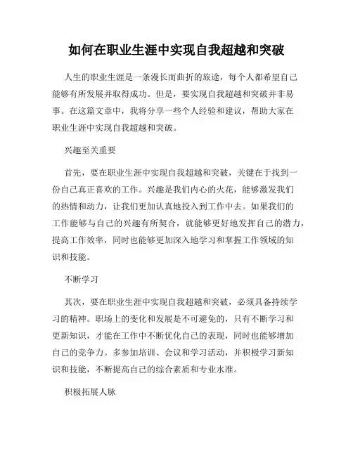 如何在职业生涯中实现自我超越和突破