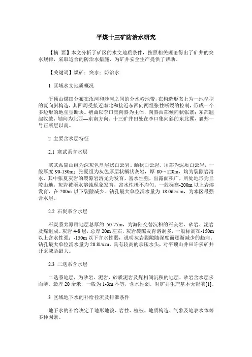 平煤十三矿防治水研究