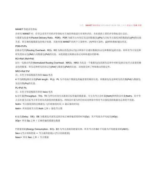 MANET性能评价指标