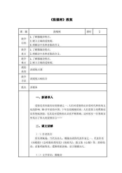 舒婷《致橡树》教案word(诗歌赏析)
