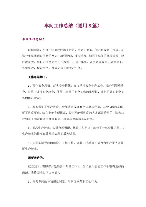 车间工作总结(通用8篇)