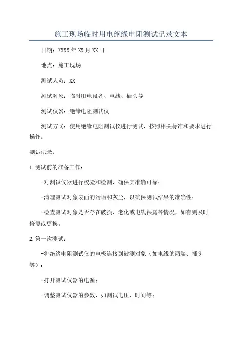 施工现场临时用电绝缘电阻测试记录文本
