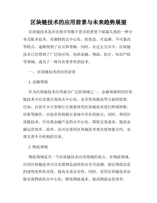 区块链技术的应用前景与未来趋势展望