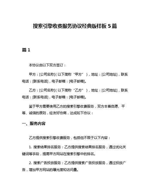 搜索引擎收费服务协议经典版样板5篇