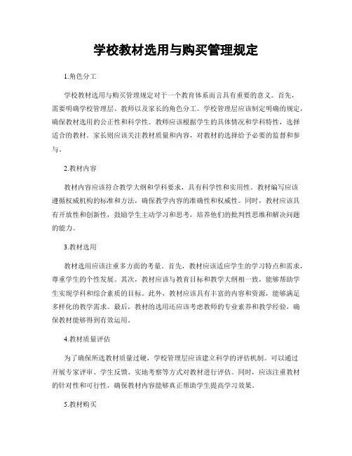 学校教材选用与购买管理规定
