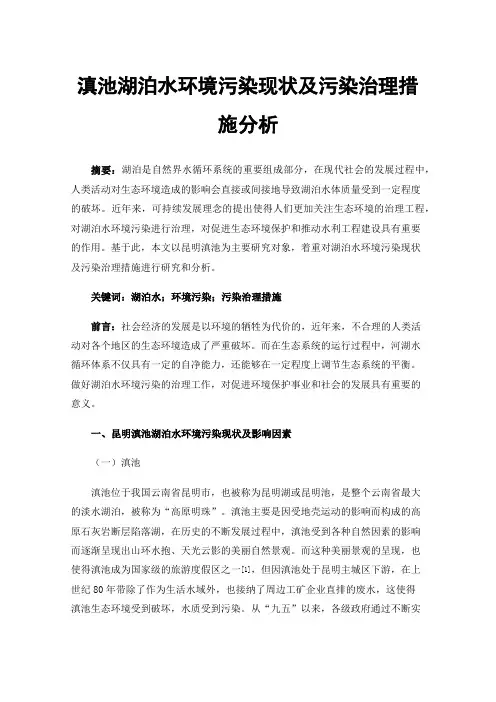 滇池湖泊水环境污染现状及污染治理措施分析