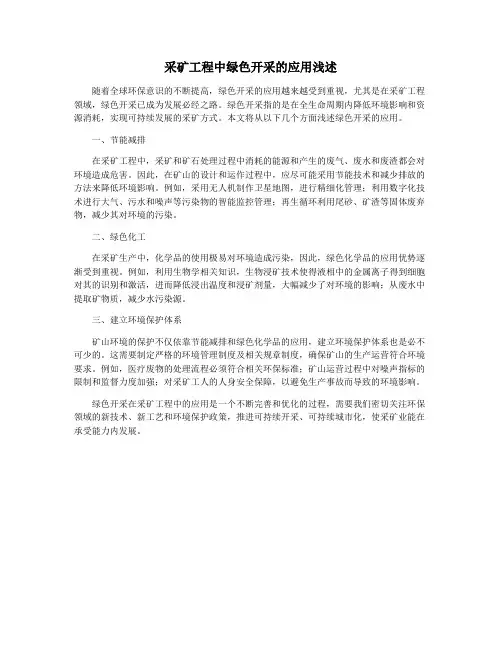采矿工程中绿色开采的应用浅述
