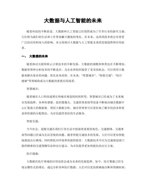 大数据与人工智能的未来