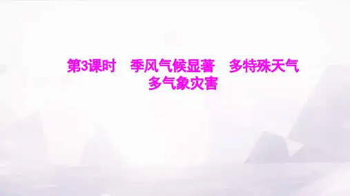 湘教版八年级地理上册第二章第二节第3课时季风气候显著多特殊天气多气象灾害课件