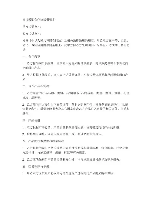 阀门采购合作协议书范本