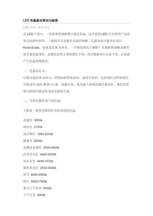 LED色温基本常识与标准