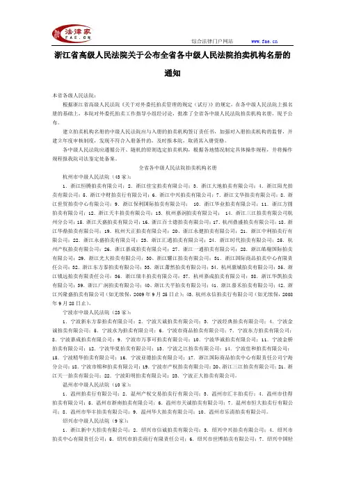 浙江省高级人民法院关于公布全省各中级人民法院拍卖机构名册的通知-地方司法规范