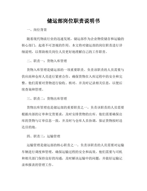 储运部岗位职责说明书