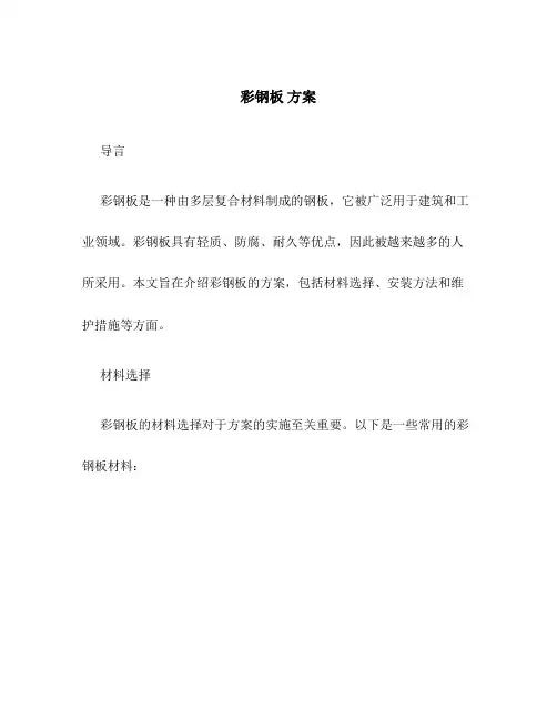 彩钢板 方案
