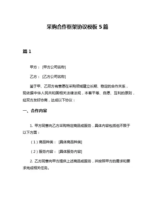 采购合作框架协议模板5篇