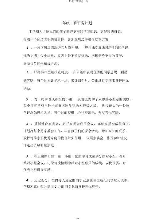 一年级二班班务计划