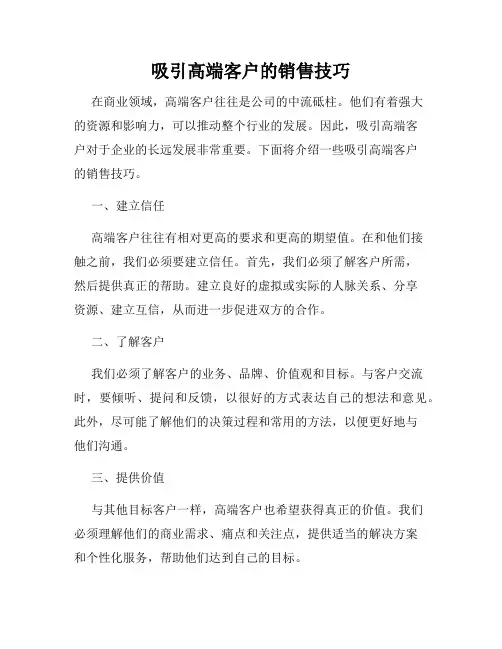 吸引高端客户的销售技巧