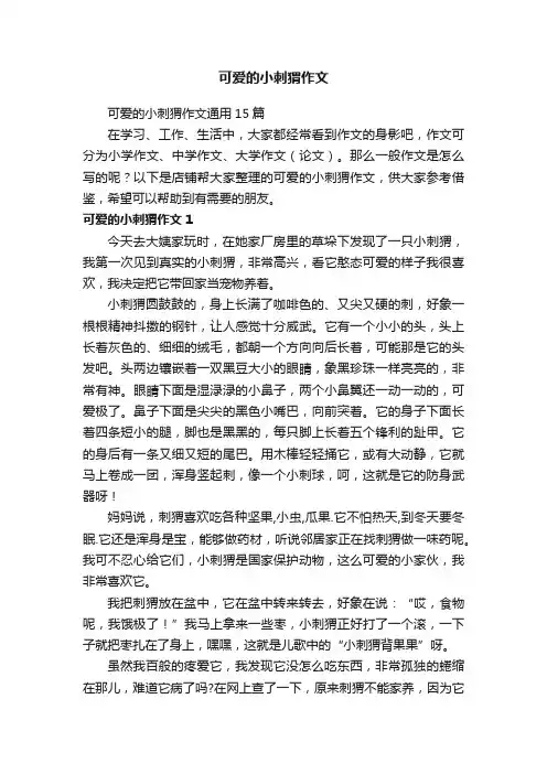 可爱的小刺猬作文