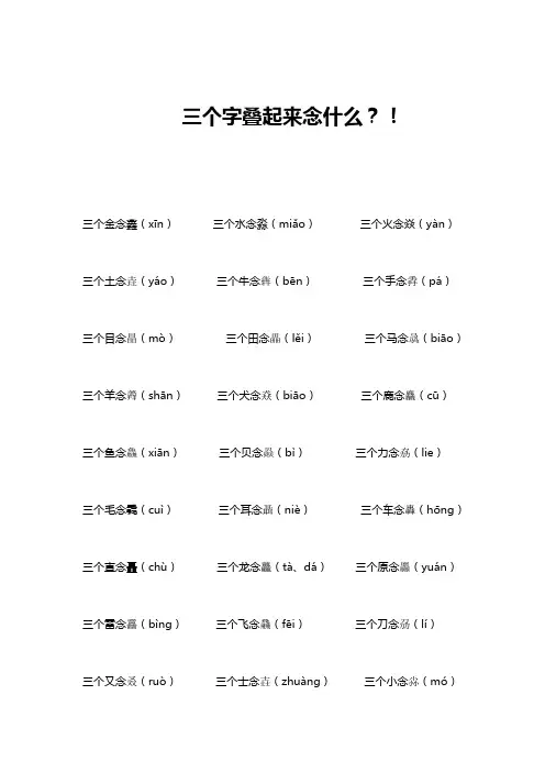 三个字叠起来念什么