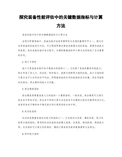 探究装备性能评估中的关键数据指标与计算方法