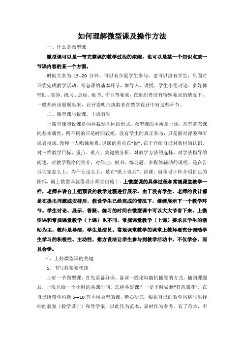 如何理解微型课及操作方法
