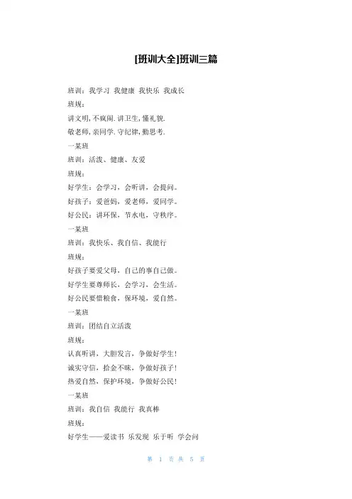 [班训大全]班训三篇