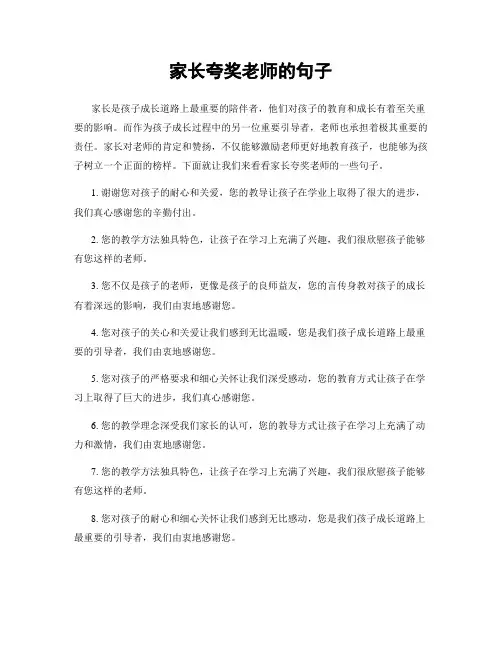 家长夸奖老师的句子