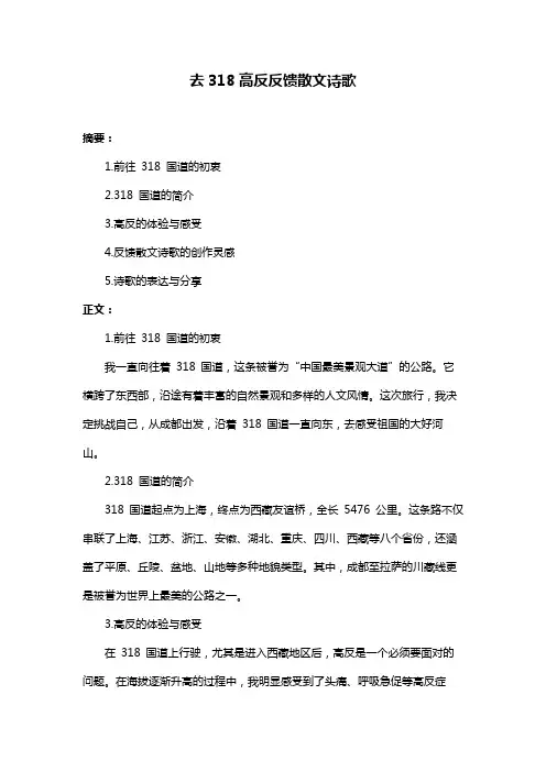 去318高反反馈散文诗歌