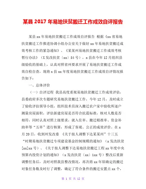 某县20xx年易地扶贫搬迁工作成效自评报告
