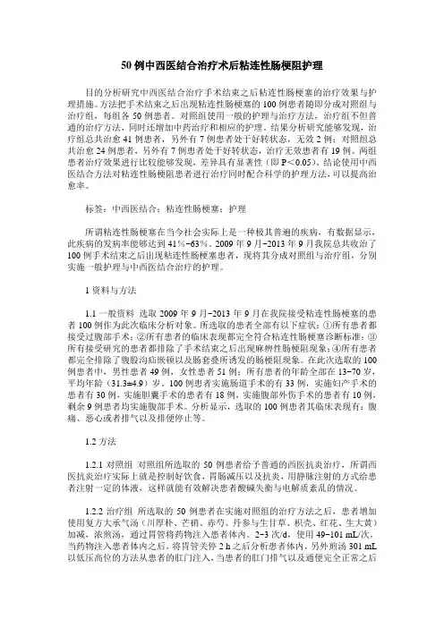 50例中西医结合治疗术后粘连性肠梗阻护理