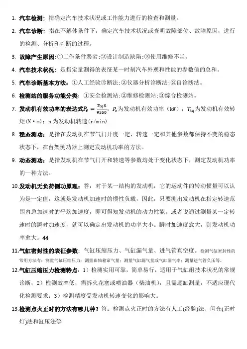 汽车检测与诊断技术期末考试复习资料