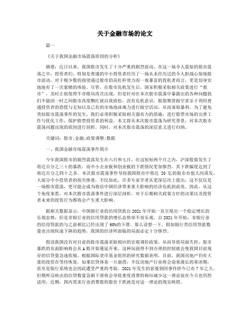 关于金融市场的论文