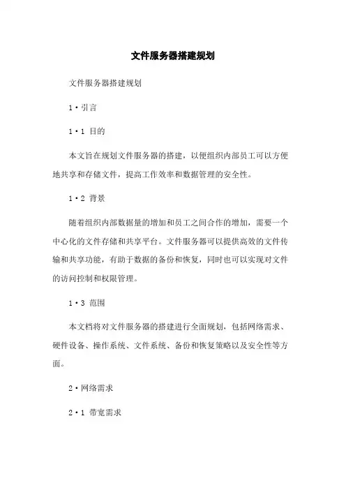 文件服务器搭建规划