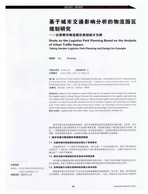 基于城市交通影响分析的物流园区规划研究——以邯郸市物流园区规