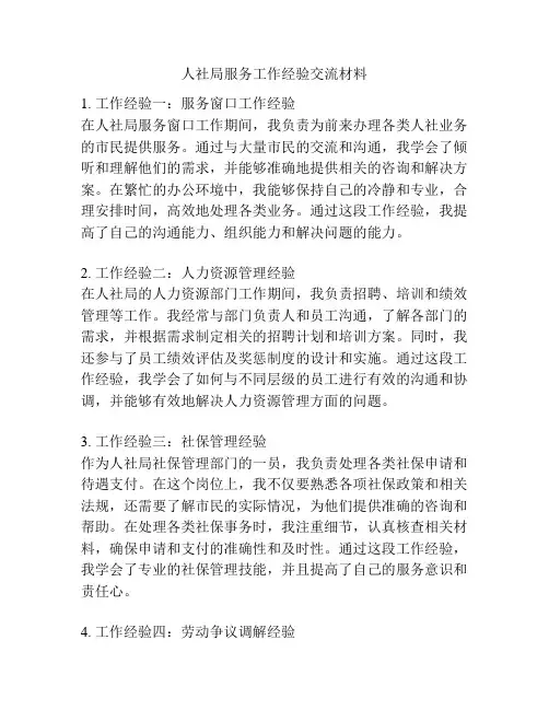 人社局服务工作经验交流材料