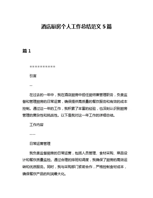 酒店厨房个人工作总结范文5篇