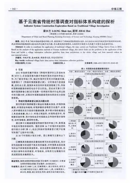 基于云南省传统村落调查对指标体系构建的探析
